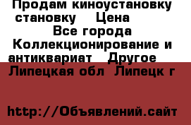 Продам киноустановку становку  › Цена ­ 100 - Все города Коллекционирование и антиквариат » Другое   . Липецкая обл.,Липецк г.